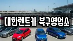 대한렌트카 북구영업소