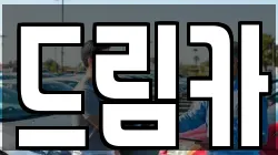 드림카