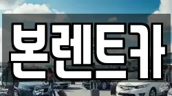 본렌트카