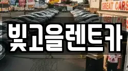 빛고을렌트카