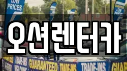 오션렌터카