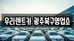 광주광역시 북구 용봉동 렌트카,단기렌트카,장기렌트카,중고차,중고차매매,중고차매입