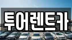 투어렌트카