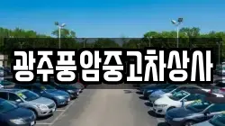 광주풍암중고차상사