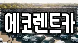 에코렌트카