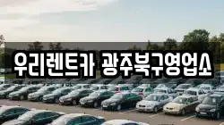 우리렌트카 광주북구영업소
