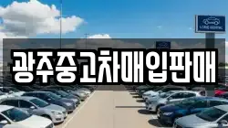 광주중고차매입판매