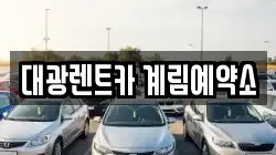 대광렌트카 계림예약소