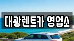 광주광역시 북구 우산동 렌트카,단기렌트카,장기렌트카,중고차,중고차매매,중고차매입