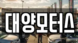 대양모터스