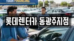 롯데렌터카 동광주지점