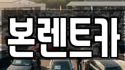 본렌트카