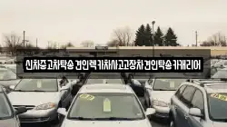신차중고차탁송견인렉카차사고고장차견인탁송카캐리어