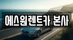 에스원렌트카 본사