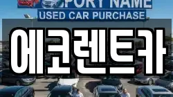 에코렌트카
