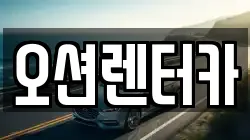 오션렌터카
