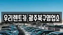 우리렌트카 광주북구영업소
