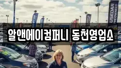 알앤에이컴퍼니 동천영업소