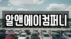 알앤에이컴퍼니