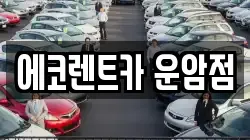 에코렌트카 운암점
