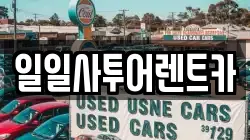 광주광역시 북구 운암동 렌트카,단기렌트카,장기렌트카,중고차,중고차매매,중고차매입