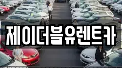 제이더블유렌트카