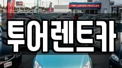 투어렌트카