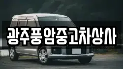 광주풍암중고차상사