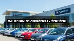 전국24시탁송대리.제주도탁송자동차탁송기사중고차탁송신차탁송