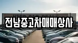 전남중고차매매상사