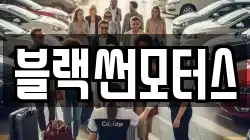 블랙썬모터스