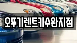 오뚜기렌트카수완지점