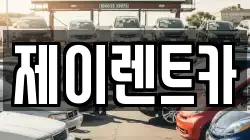제이렌트카