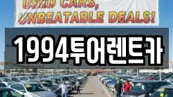 1994투어렌트카