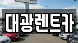 대광렌트카