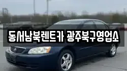 동서남북렌트카 광주북구영업소