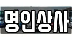 명인상사