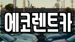 광주광역시 북구 유동 렌트카,단기렌트카,장기렌트카,중고차,중고차매매,중고차매입