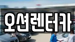 오션렌터카