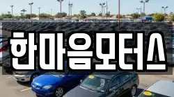 한마음모터스