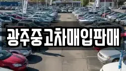 광주중고차매입판매