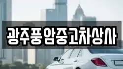 광주풍암중고차상사