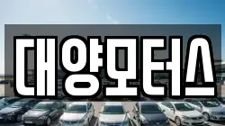 대양모터스