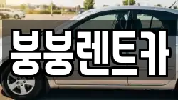 붕붕렌트카