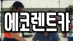에코렌트카