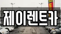 제이렌트카