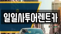 광주광역시 북구 렌트카,단기렌트카,장기렌트카,중고차,중고차매매,중고차매입