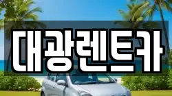대광렌트카