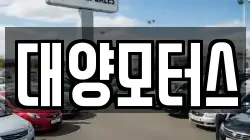 대양모터스