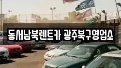 광주광역시 북구 임동 렌트카,단기렌트카,장기렌트카,중고차,중고차매매,중고차매입